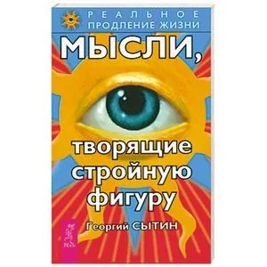 Обложка книги «Мысли, творящие стройную фигуру»