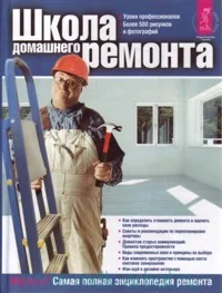 Обложка книги «Школа домашнего ремонта»