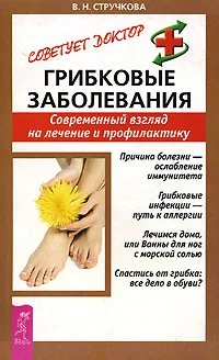 Обложка книги «Грибковые заболевания. Современный взгляд на лечение и профилактику»