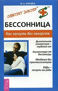 Обложка книги «Бессонница. Как заснуть без лекарств»