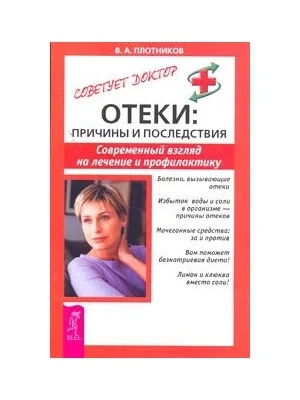 Обложка книги «Отеки. Причины и последствия. Современный взгляд на лечение и профилактику»