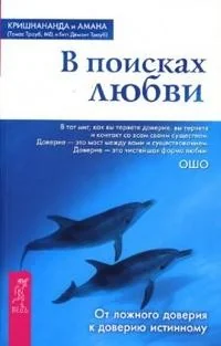 Обложка книги «В поисках любви. От ложного доверия к доверию истинному»