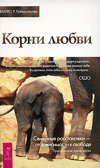 Обложка книги «Корни любви»