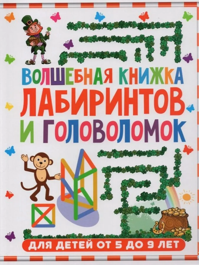 Обложка книги «Волшебная книжка лабиринтов и головоломок. Для детей от 5 до 9 лет»