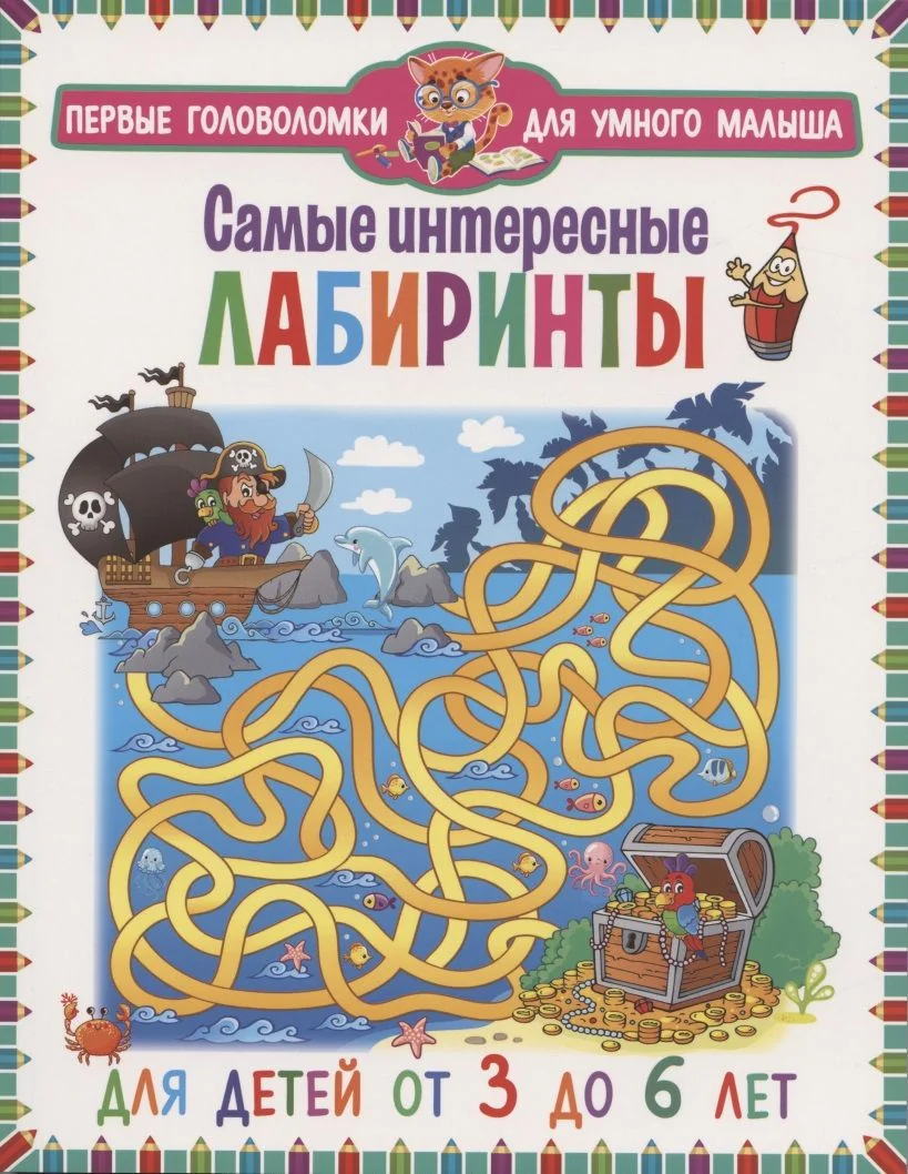 Обложка книги «Самые интересные лабиринты. Для детей от 3 до 6 лет»