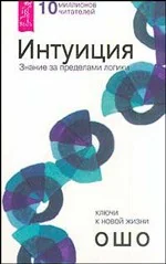 Обложка книги «Интуиция. Знание за пределами логики»