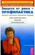 Обложка книги «Защита от рака - профилактика»