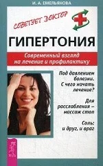 Обложка книги «Гипертония. Современный взгляд на лечение и профилактику»