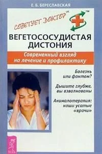 Обложка книги «Вегетососудистая дистония. Современный взгляд на лечение и профилактику »