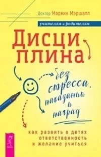 Обложка книги «Дисциплина без стресса, наказаний и наград: как развить в детях ответственность и желание учиться»