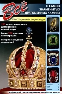Обложка книги «Все о самых знаменитых драгоценных камнях»