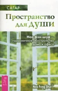 Обложка книги «Пространство для души. Нео фэн-шуй - гармоничное обустройство дома и офиса (1530)»