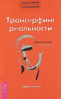 Обложка книги «Обратная связь. Ч.1. Трансерфинг реальности»