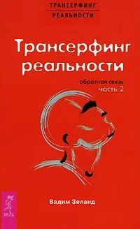Обложка книги «Обратная связь. Ч.2. Трансерфинг реальности»