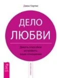 Обложка книги «Дело любви. Девять способов исправить ваши отношения (1850)»