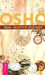Обложка книги «Золотое будущее»