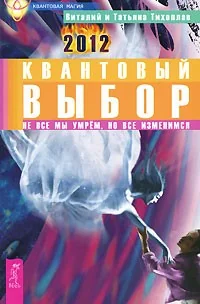 Обложка книги «Квантовый выбор. Не все мы умрем, но все изменимся»