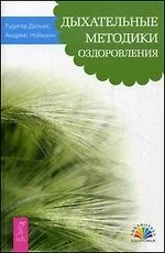 Обложка книги «Дыхательные методики оздоровления»