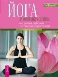 Обложка книги «Йога самопробуждения: расширение сознания при помощи мудрости тела (2310)»