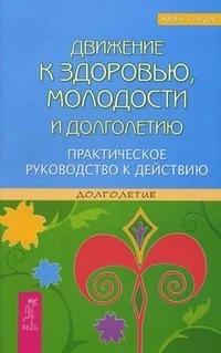 Обложка книги «Движение к здоровью, молодости и долголетию. Практическое руководство к действию»