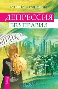 Обложка книги «Депрессия без правил»