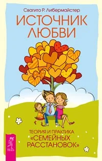 Обложка книги «Источник любви. Теория и практика "семейных расстановок"»