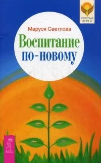 Обложка книги «Воспитание по-новому»
