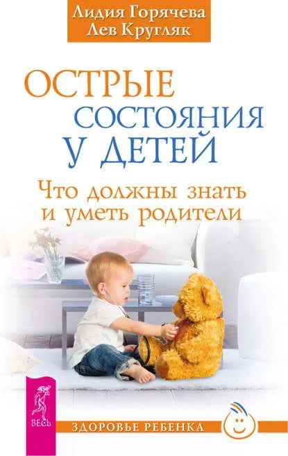 Обложка книги «Острые состояния у детей. Что должны знать и уметь родители»