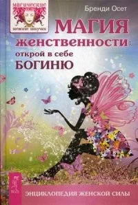 Обложка книги «Магия женственности: открой в себе богиню»