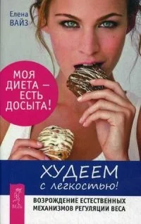 Обложка книги «Худеем с легкостью. Возрождение естественных механизмов регуляции веса»