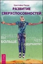 Обложка книги «Развитие сверхспособностей: вы можете больше, чем думаете»