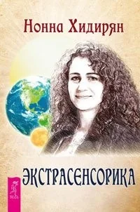 Обложка книги «Экстрасенсорика. Ответы на вопросы здесь»