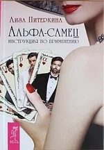 Обложка книги «Альфа-самец. Инструкция по применению»