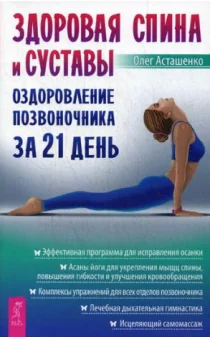 Обложка книги «Здоровая спина и суставы: оздоровление позвоночника за 21 день»