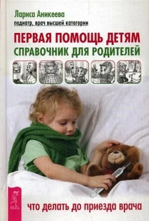 Обложка книги «Первая помощь детям. Справочник для родителей»