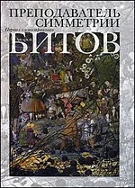 Обложка книги «Преподаватель симметрии»