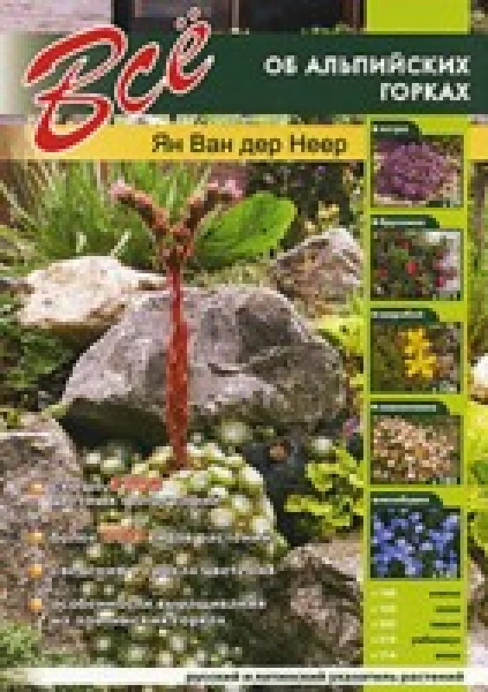 Обложка книги «Все об альпийских горках»