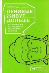 Обложка книги «Ленивые живут дольше:Как правильно распределять жизненную энергию»