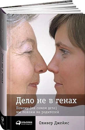 Обложка книги «Дело не в генах. Почему (на самом деле) мы похожи на родителей»