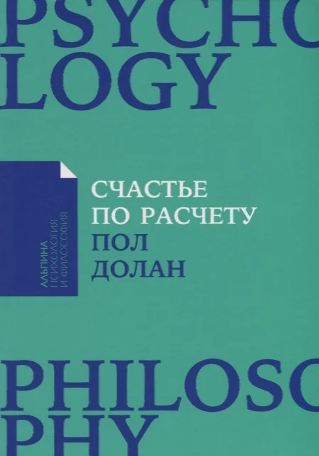 Обложка книги «Счастье по расчету. Как управлять своей жизнью, чтобы быть счастливым каждый день»