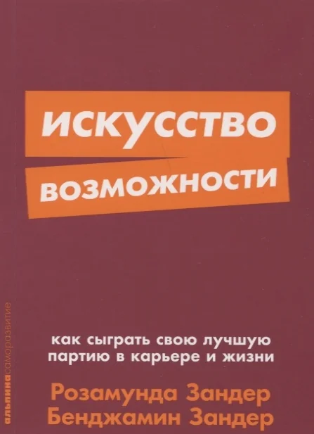 Обложка книги «Искусство возможности: Как сыграть свою лучшую партию в карьере и жизни»
