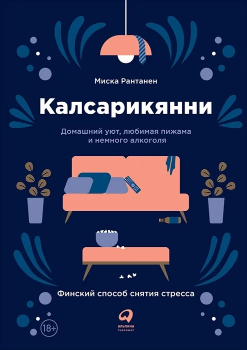 Обложка книги «Калсарикянни. Финский способ снятия стресса»
