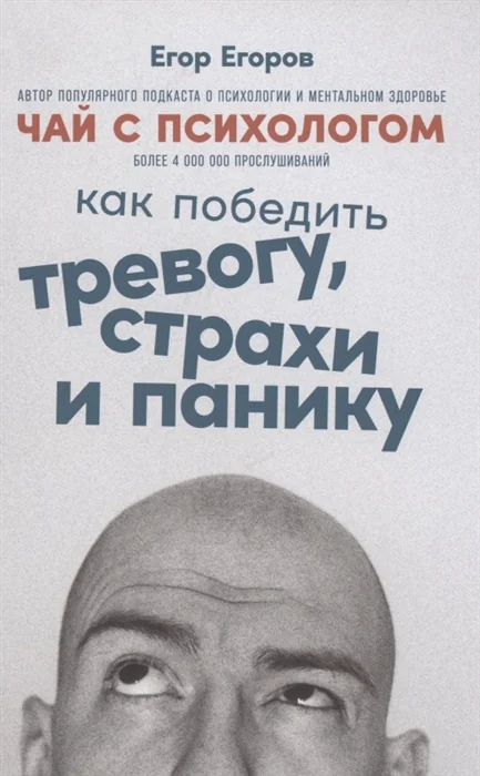 Обложка книги «Чай с психологом. Как победить тревогу, страхи и панику»