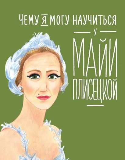 Обложка книги «Чему я могу научиться у Майи Плисецкой»