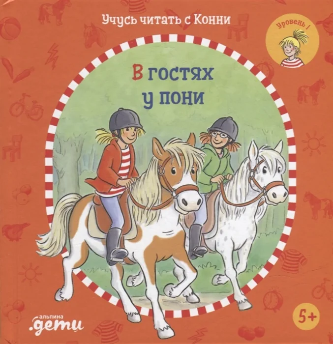 Обложка книги «Юлия Бёме. Учусь читать с Конни: В гостях у пони»