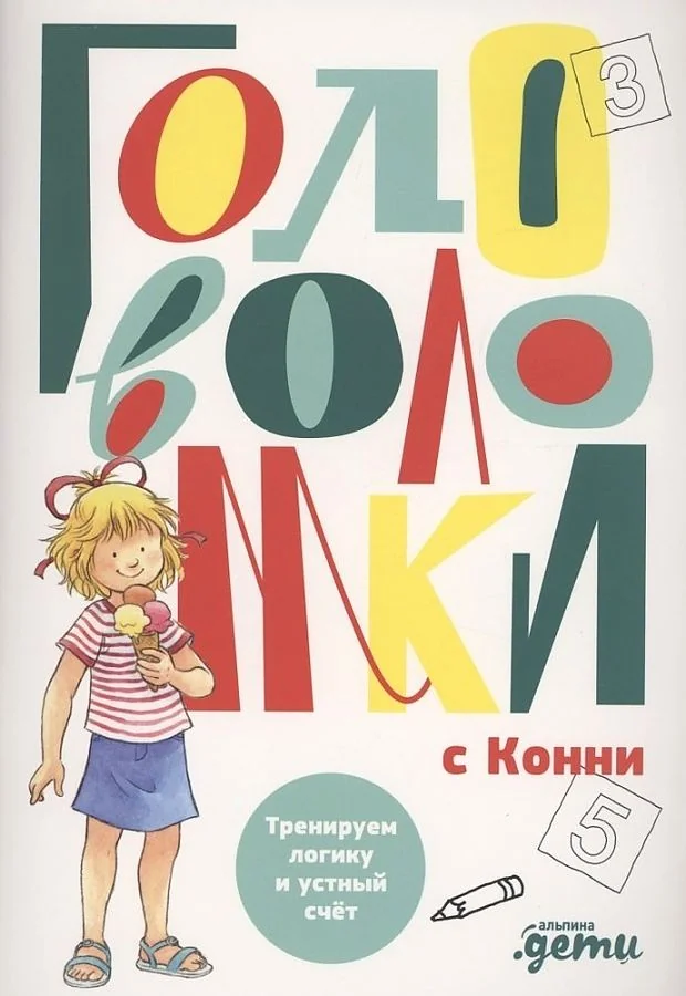 Обложка книги «Головоломки с Конни. Тренируем логику и устный счёт»