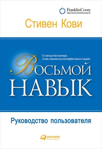Обложка книги «Восьмой навык. Руководство пользователя. Кови Стивен»
