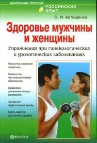 Обложка книги «Здоровье мужчины и женщины. Упражнения при гинекологических и урологических заболеваниях»