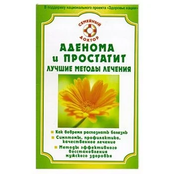 Обложка книги «Аденома и простатит. Лучшие методы лечения»