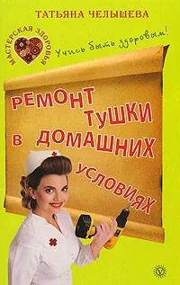 Обложка книги «Ремонт тушки в домашних условиях»